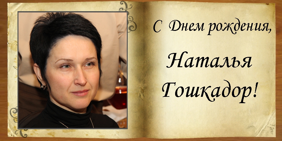 C Днем рождения