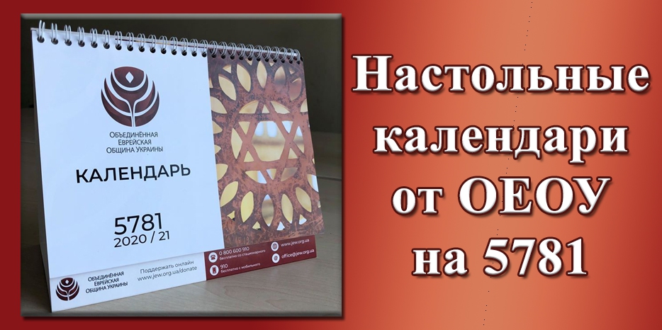 ОЕОУ подарит евреям Украины к Рош А Шана 17 000 настольных календарей на 5781 год
