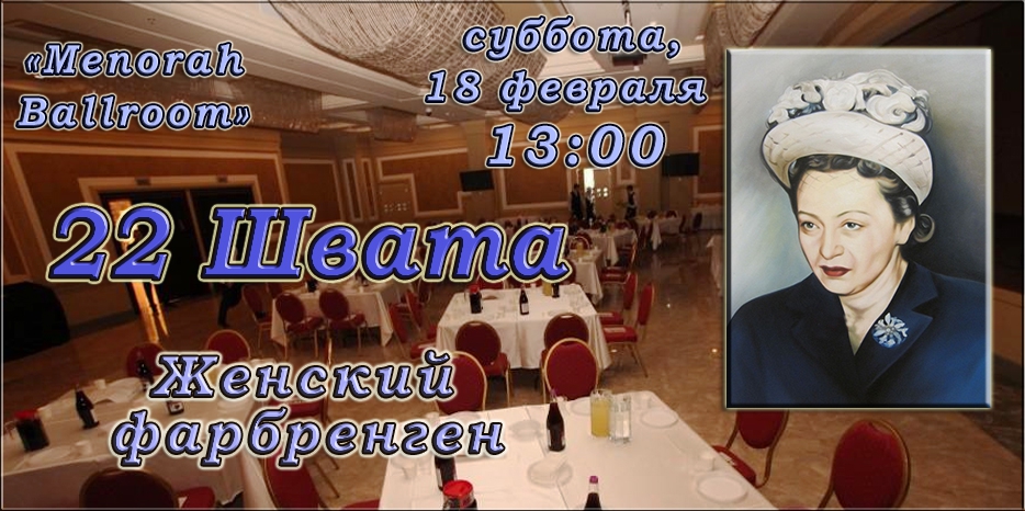 В субботу пройдет большой женский фарбренген