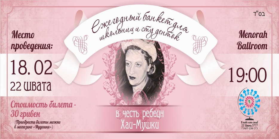 Ежегодный банкет для школьниц и студенток пройдет 22 швата