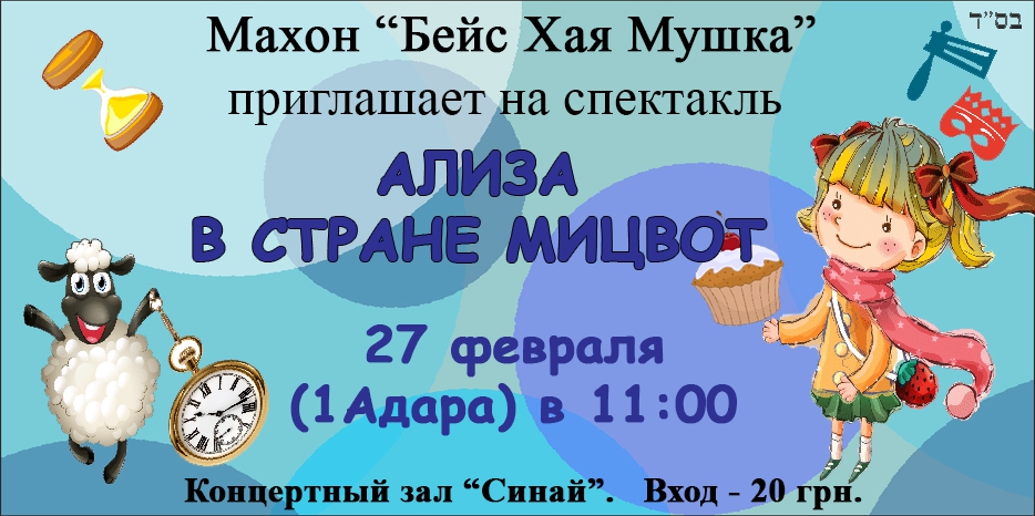 В Рош Ходеш Адар Махон представит грандиозное шоу