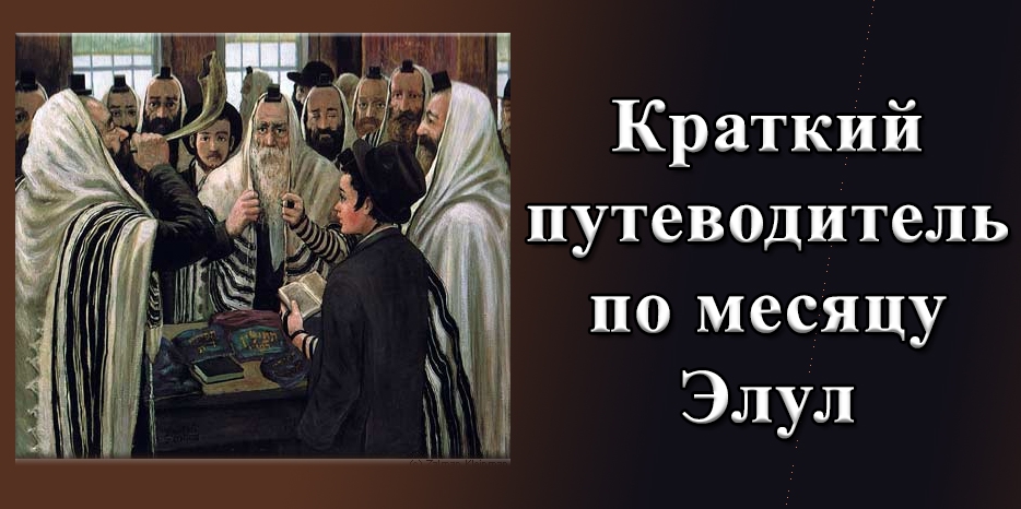 Краткий путеводитель по месяцу Элул