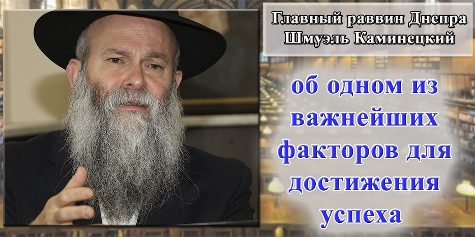 Главный раввин Днепра Шмуэль Каминецкий об одном из важнейших факторов для достижения успеха