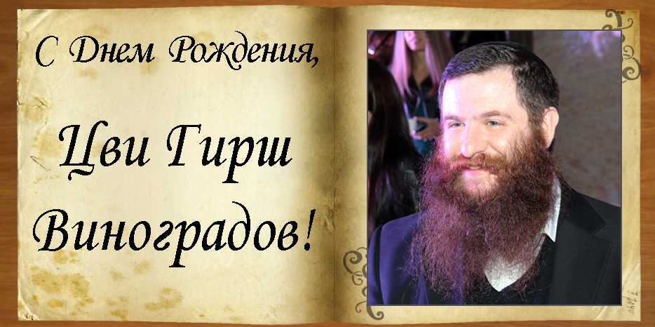 С Днем рождения