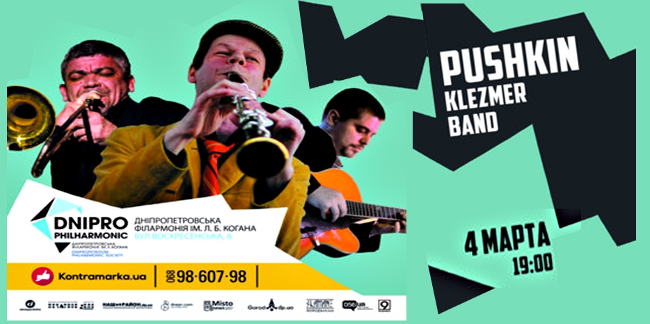 Знаменитый «Pushkin Klezmer Band» даст концерт в филармонии Днепра