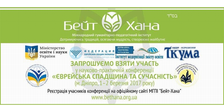 Завтра в «Бейт Хане» пройдет конференция «Еврейское наследие и современность»