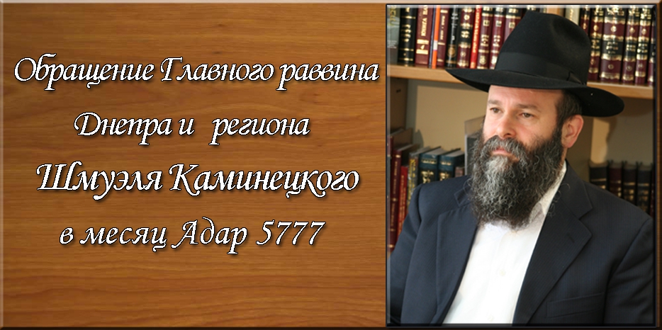 Обращение Главного раввина Днепра и региона Шмуэля Каминецкого в месяц Адар