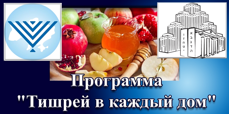 Программа еврейской общины Днепра и ФЕОУ «Тишрей в каждый дом»