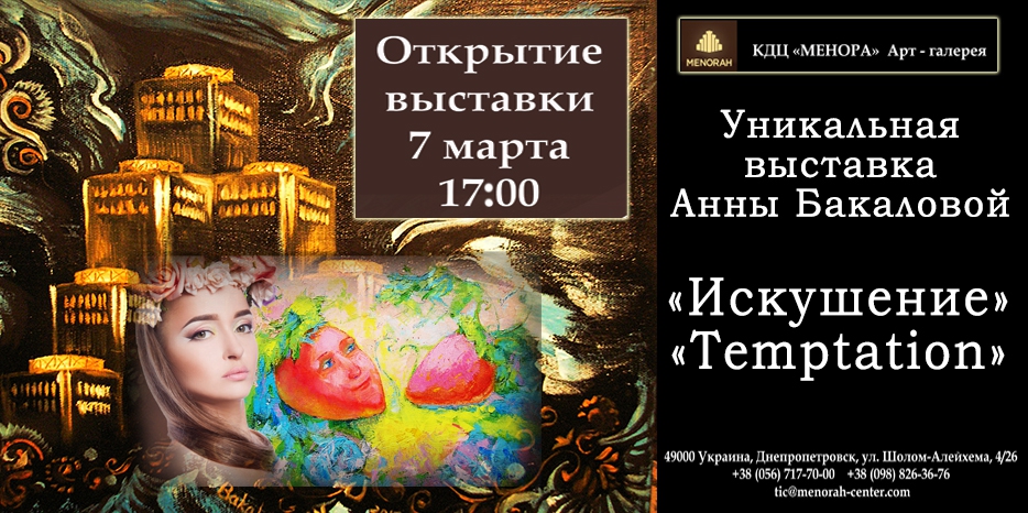 7 марта в «Меноре» открывается выставка «Искушение»