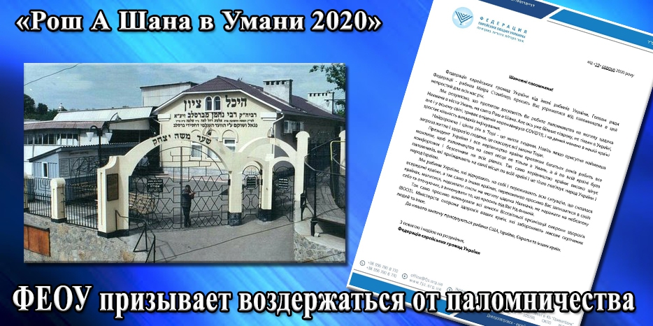 Федерация еврейских общин Украины призвала воздержаться от паломничества в Умань в этом году