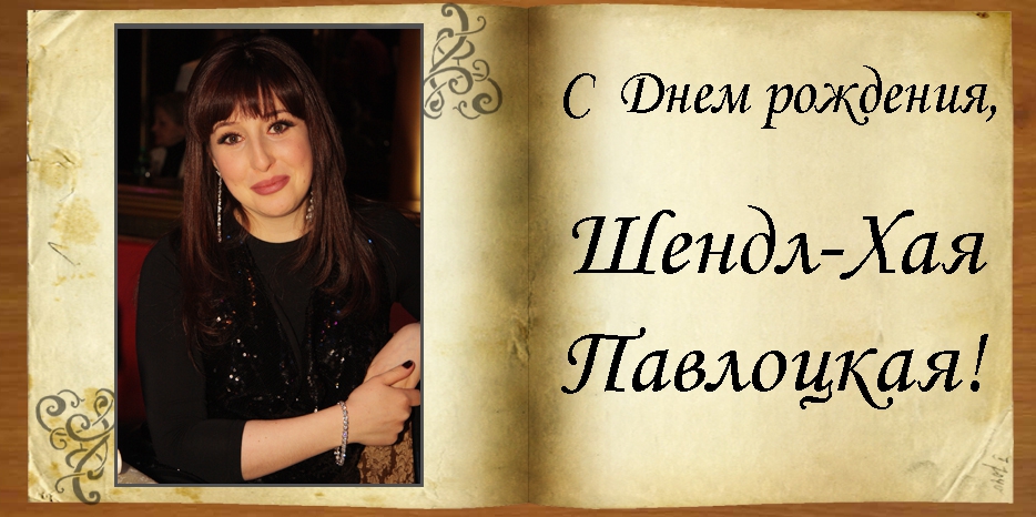 C Днем рождения