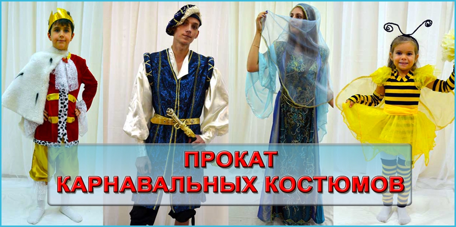 Прокат карнавальных костюмов на праздник Пурим! Широкий выбор на любой вкус!