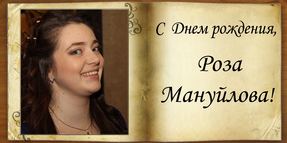 C Днем рождения