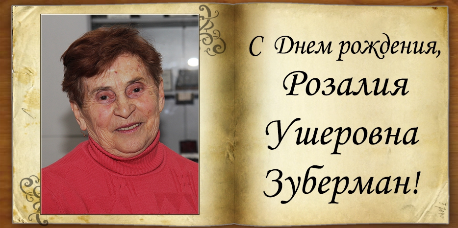 C Днем рождения