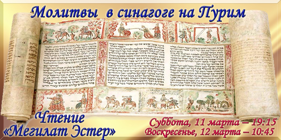 Молитвы и чтение «Мегилат Эстер» в синагоге на Пурим