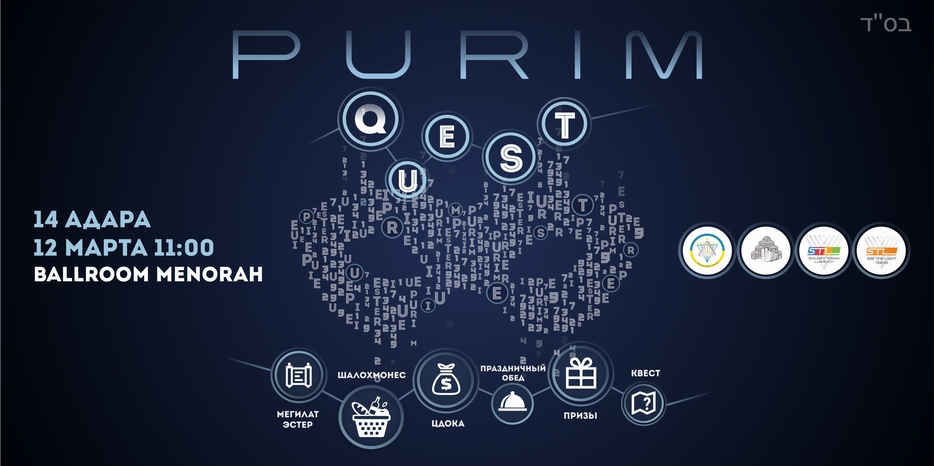 «SeeTheLight» приглашает молодежь на «Purim Quest»