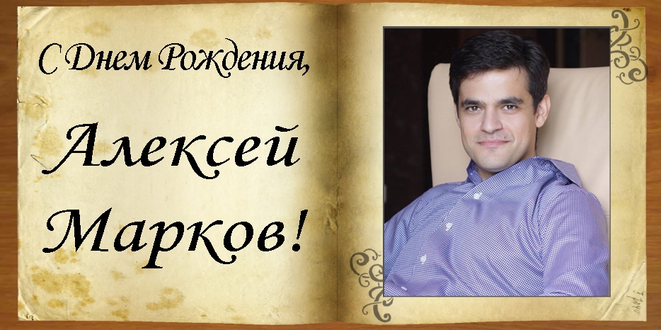 С Днем рождения