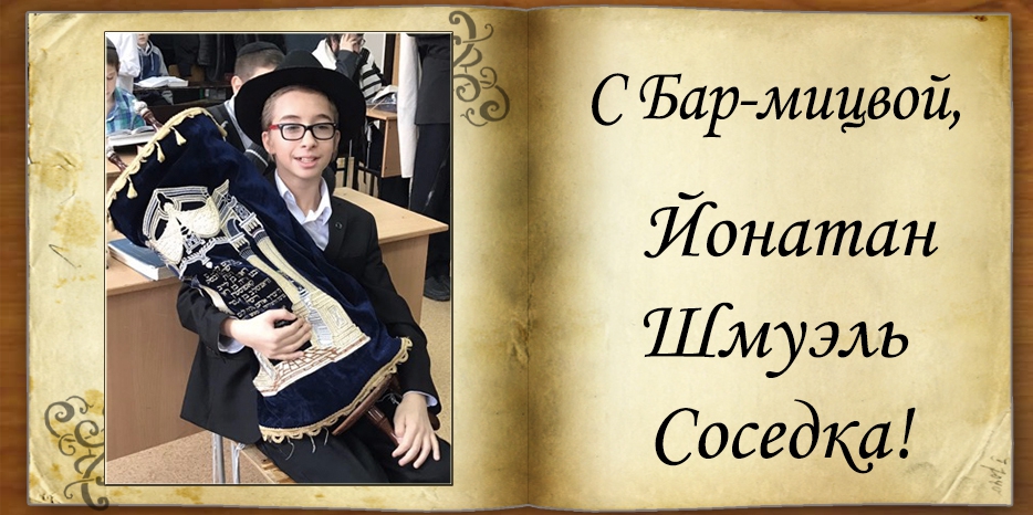 С Бар-мицвой