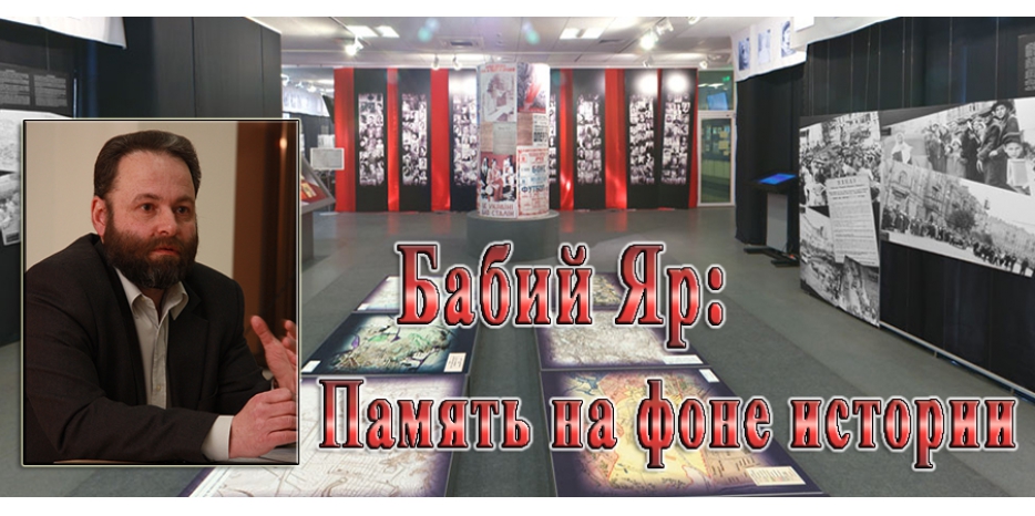 Теперь выставка «Бабий Яр: память на фоне истории» доступна для всего мира