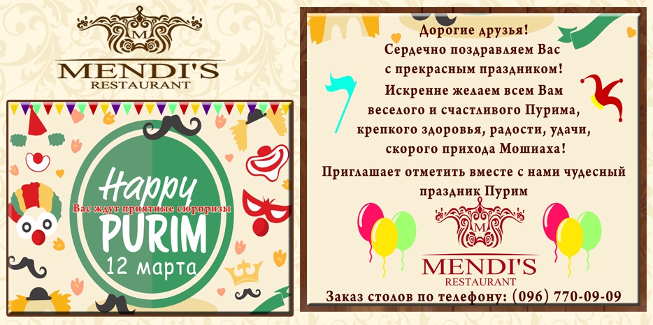 Ресторан «Mendi’s» приглашает на Пурим!