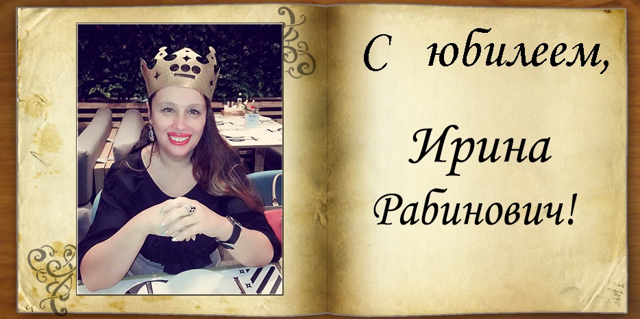 С юбилеем