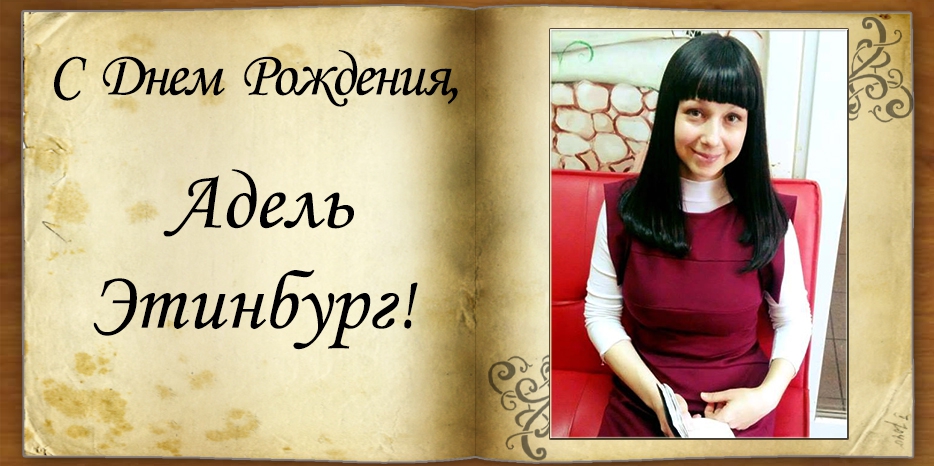 С Днем рождения