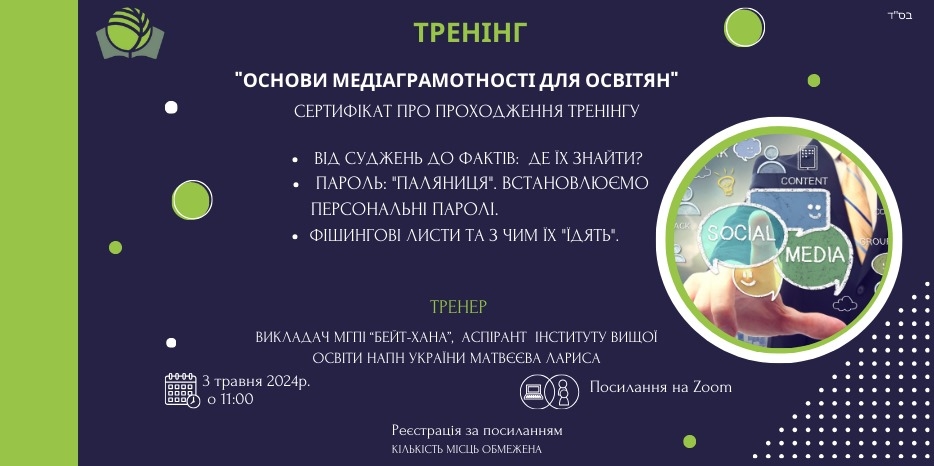 «Бейт Хана» приглашает на тренинг «Основи медіаграмотності для освітян» в online формате