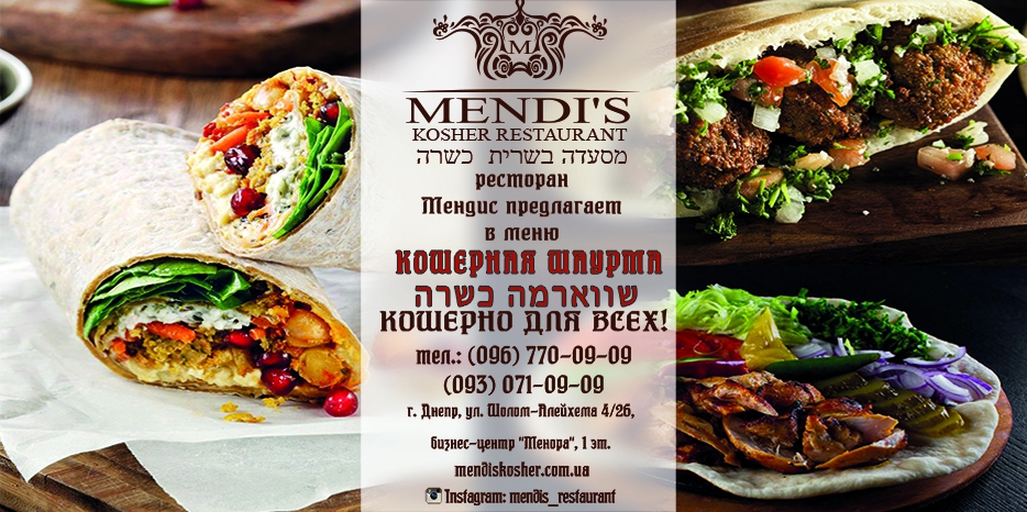 Ресторан «Mendi’s» приглашает отведать самую вкусную и кошерную шаурму