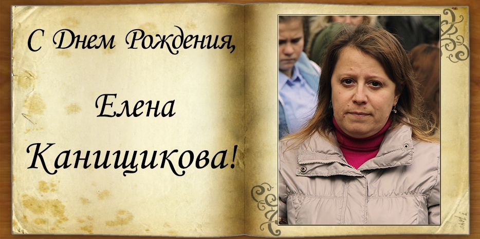 С Днем рождения