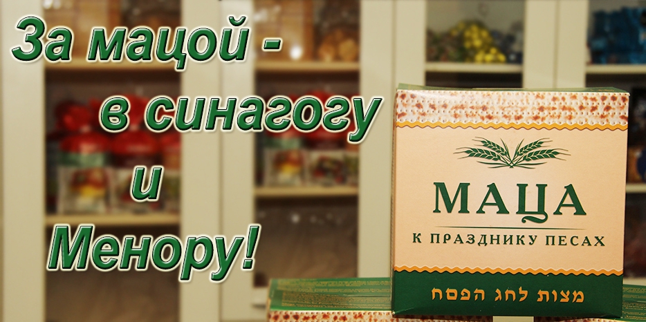 За мацой – в синагогу и в «Менору»