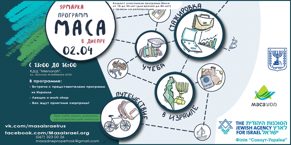 «Ярмарка возможностей МАСА» пройдет в «Меноре» 2 апреля