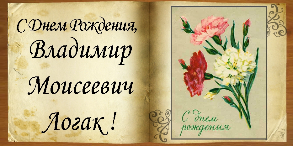 C Днем рождения