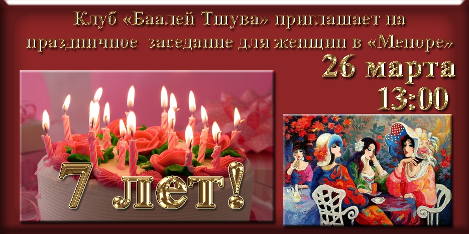 «Баалей Тшува» исполняется 7 лет! Приглашаем на праздничное заседание в центре «Менора»