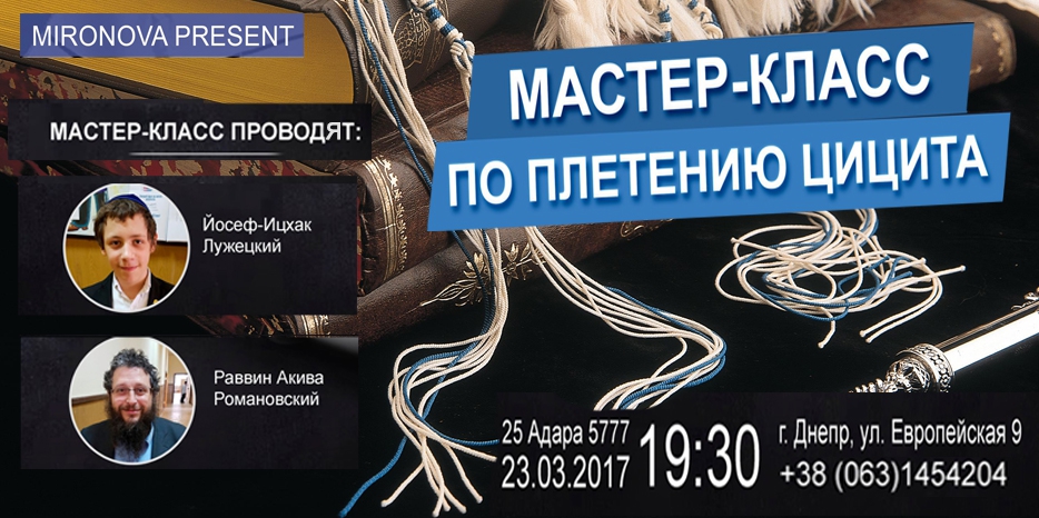 Ты еще не умеешь плести цицит? Приходи – на мастер-классе тебя научат