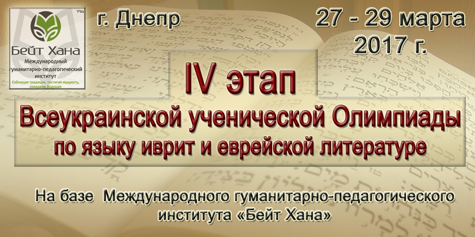 Впервые Днепр примет Всеукраинскую олимпиаду по ивриту. «Бейт Хана» ждет гостей