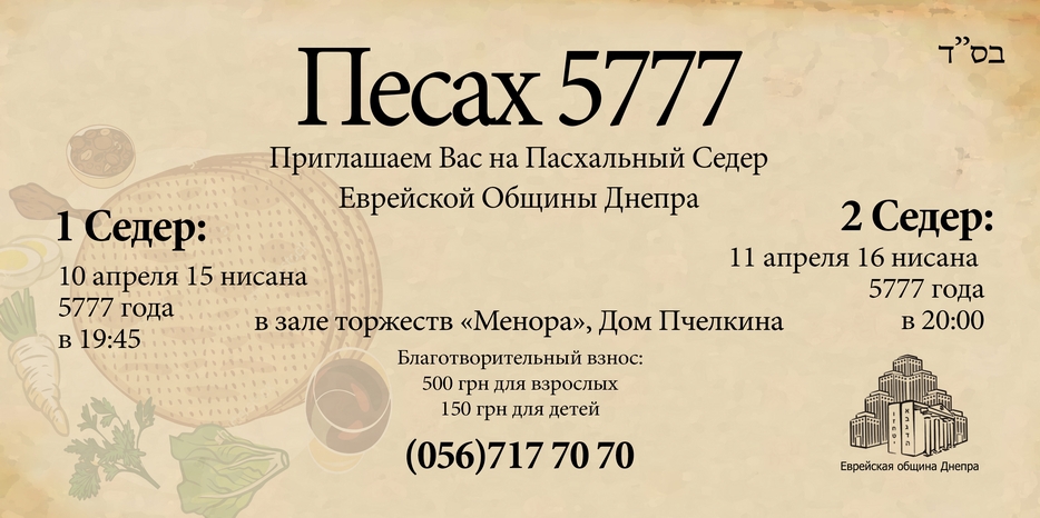 Открыта продажа билетов на два Седера – 10 и 11 апреля