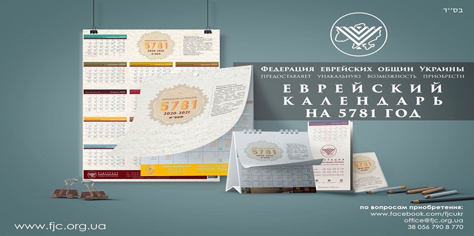 ФЕОУ предлагает весь спектр популярных форматов еврейских календарей на 5781 год
