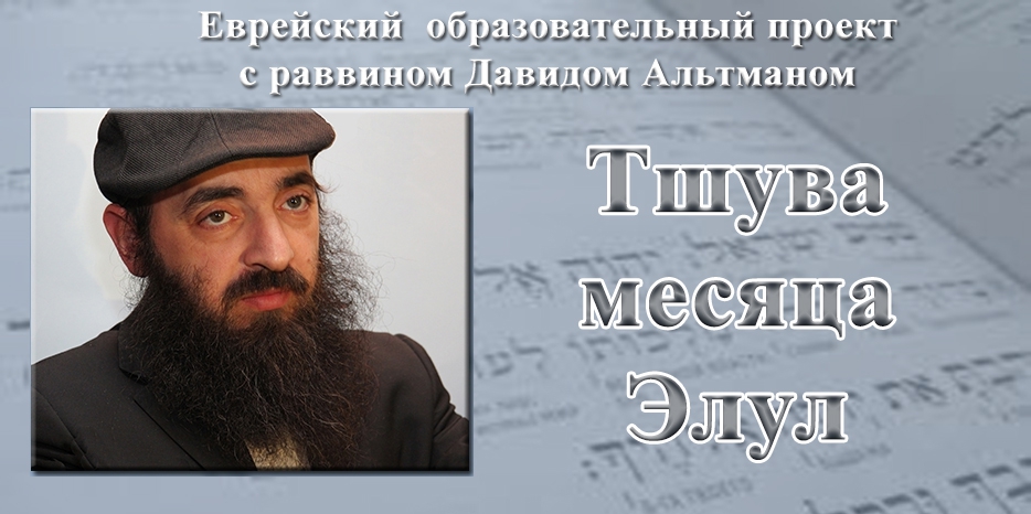 Видеозапись лекции раввина Давида Альтмана о тшуве в месяц Элул