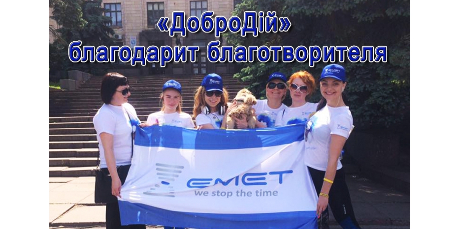 «ДоброДій» благодарит активного благотворителя – компанию «Эмет»