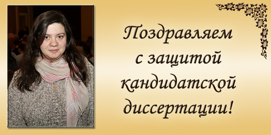 Алина Теплицкая защитила кандидатскую диссертацию! Поздравляем!