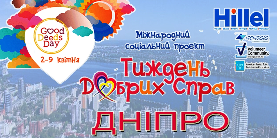 «Гилель» объявляет о Неделе Добрых Дел