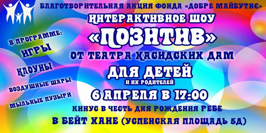 Ко дню рождения Ребе – интерактивное шоу «Позитив»