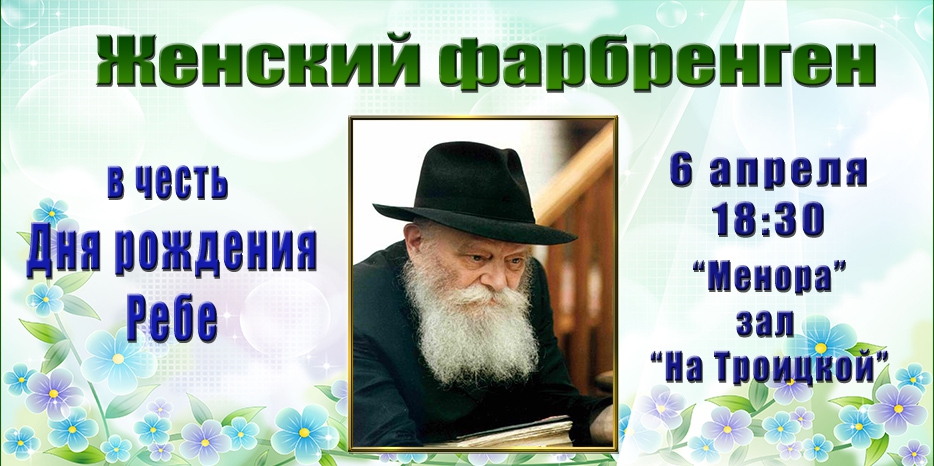 Ко дню рождения Ребе – женский фарбренген пройдет 6 апреля! Приходите с фруктами!