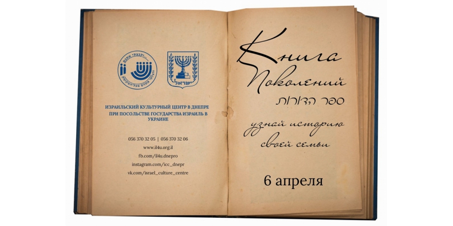 Узнай о своей генеалогии – участвуй в проекте «Сефер аДорот»