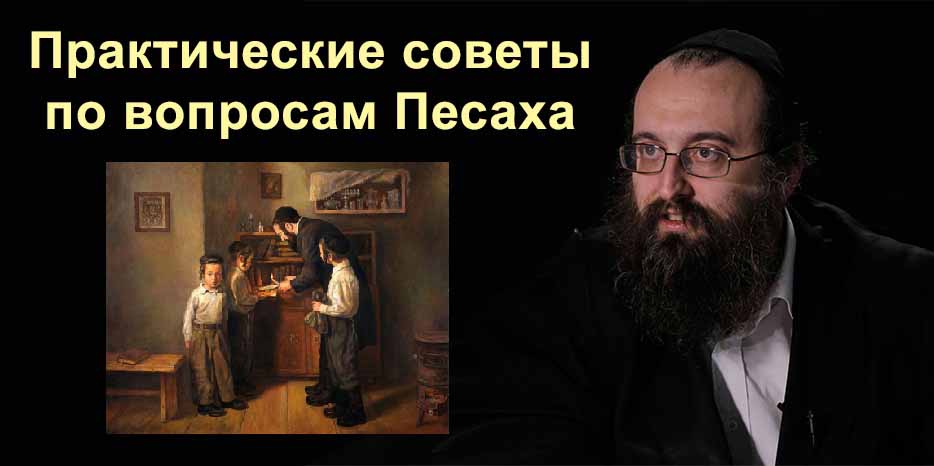 Готовимся к Песаху! Практические советы от раввина Иосифа Брауна из Краун-Хайтс