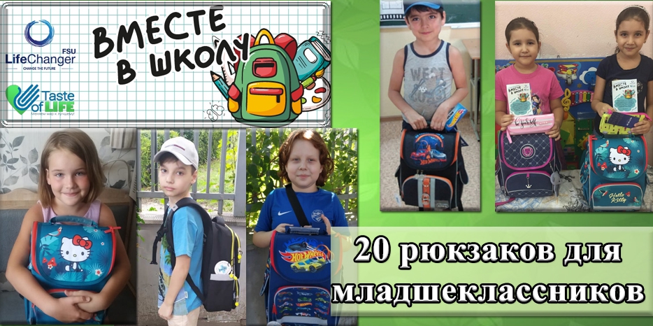 Школьные рюкзаки в подарок детям программ «Taste of Life» и «LifeChanger»