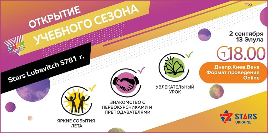 Открытие нового учебного сезона «Stars Lubavitch» – онлайн