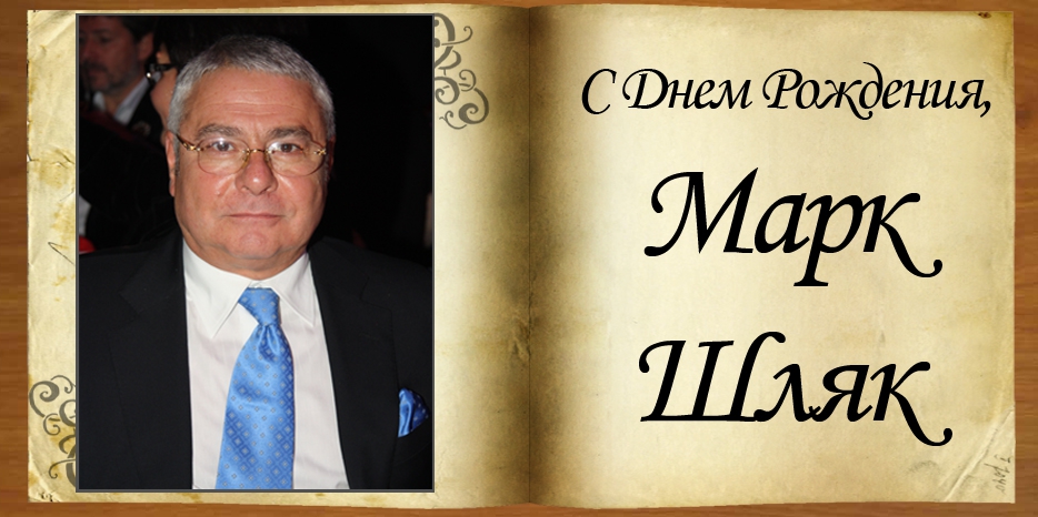 С Днем рождения