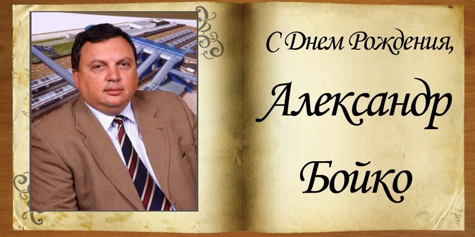 С Днем рождения