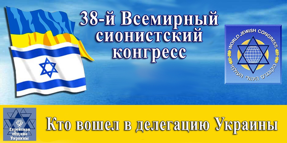 Объявлен состав украинской делегации на 38-й Всемирный сионистский конгресс